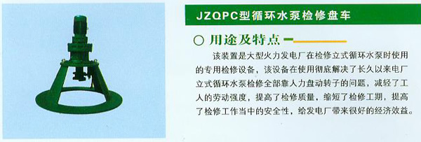 JZQPC型循环水泵检修盘车