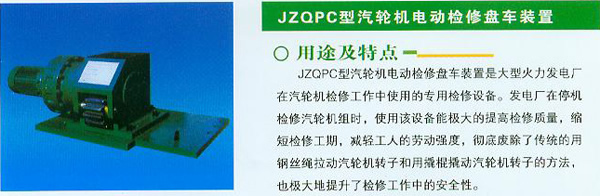 JZQPC型汽轮机电动检修盘车装置