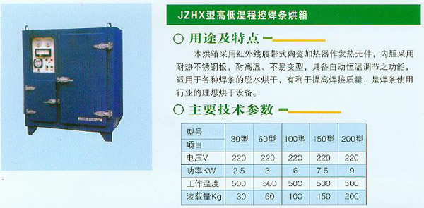 JZHX型高低温程控焊条烘箱