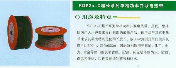 RDP2a-C超长系列单相功率并联电热带