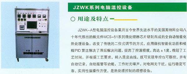 JZKW系列电脑温控设备