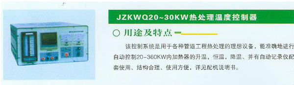 JZKWQ20~30KW热处理温度控制器