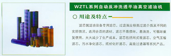 WZTL系列自动反冲洗透平油真空滤油机